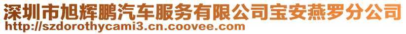 深圳市旭輝鵬汽車服務有限公司寶安燕羅分公司