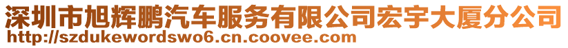 深圳市旭輝鵬汽車服務(wù)有限公司宏宇大廈分公司