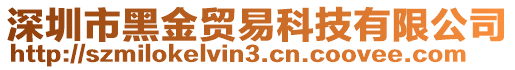 深圳市黑金貿易科技有限公司
