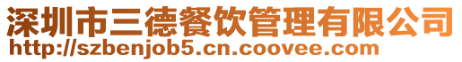 深圳市三德餐飲管理有限公司