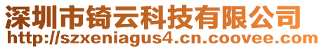 深圳市锜云科技有限公司