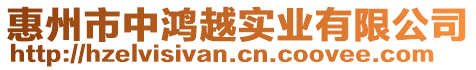 惠州市中鴻越實業有限公司