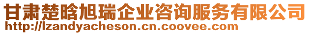 甘肅楚晗旭瑞企業(yè)咨詢服務(wù)有限公司