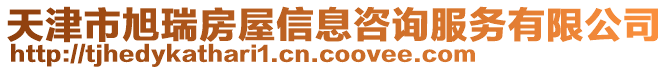 天津市旭瑞房屋信息咨詢服務有限公司