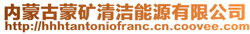 內蒙古蒙礦清潔能源有限公司