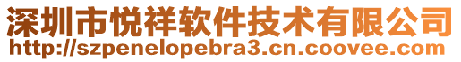 深圳市悅祥軟件技術有限公司