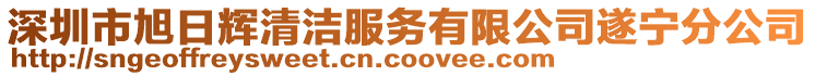 深圳市旭日輝清潔服務有限公司遂寧分公司