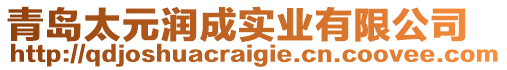 青島太元潤(rùn)成實(shí)業(yè)有限公司