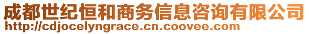 成都世紀(jì)恒和商務(wù)信息咨詢(xún)有限公司