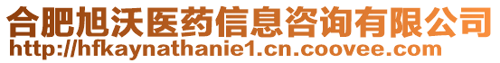 合肥旭沃醫(yī)藥信息咨詢有限公司