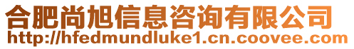 合肥尚旭信息咨詢有限公司