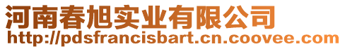 河南春旭實(shí)業(yè)有限公司