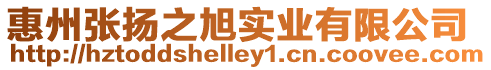 惠州張揚之旭實業有限公司