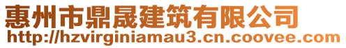 惠州市鼎晟建筑有限公司