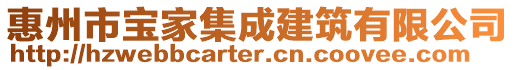 惠州市寶家集成建筑有限公司