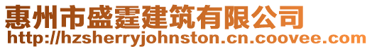 惠州市盛霆建筑有限公司