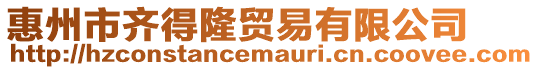惠州市齊得隆貿易有限公司