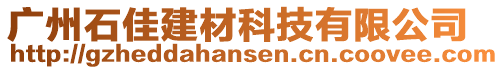 廣州石佳建材科技有限公司