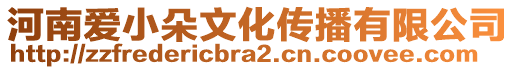 河南愛小朵文化傳播有限公司