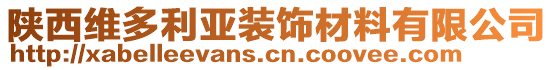 陜西維多利亞裝飾材料有限公司