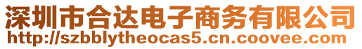 深圳市合達(dá)電子商務(wù)有限公司