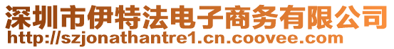 深圳市伊特法電子商務(wù)有限公司