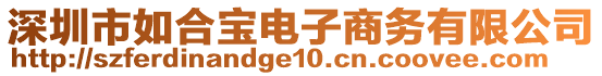 深圳市如合寶電子商務(wù)有限公司