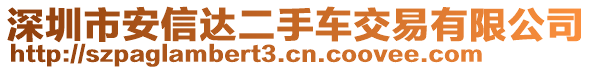 深圳市安信達(dá)二手車交易有限公司