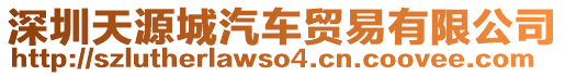 深圳天源城汽車貿(mào)易有限公司