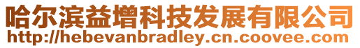 哈爾濱益增科技發展有限公司