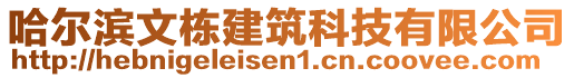 哈爾濱文棟建筑科技有限公司