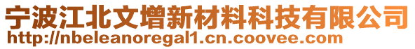 寧波江北文增新材料科技有限公司