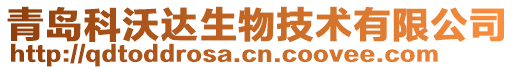 青島科沃達生物技術有限公司