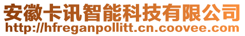 安徽卡訊智能科技有限公司