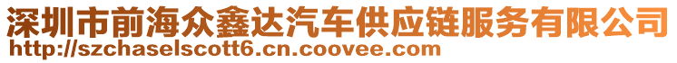 深圳市前海眾鑫達汽車供應(yīng)鏈服務(wù)有限公司