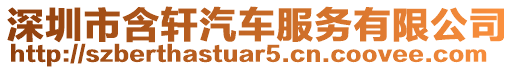 深圳市含軒汽車服務(wù)有限公司