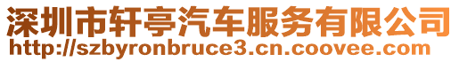 深圳市軒亭汽車服務(wù)有限公司