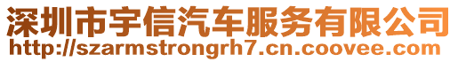 深圳市宇信汽車服務(wù)有限公司