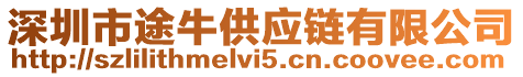 深圳市途牛供應鏈有限公司