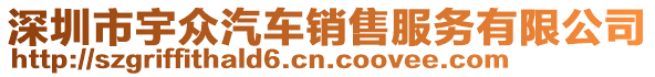 深圳市宇眾汽車銷售服務(wù)有限公司