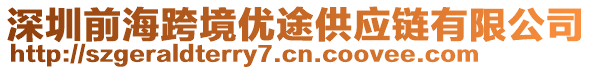 深圳前?？缇硟?yōu)途供應(yīng)鏈有限公司