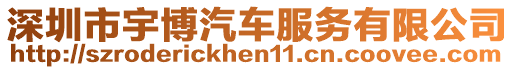 深圳市宇博汽車服務有限公司