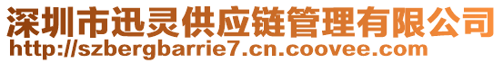 深圳市迅靈供應(yīng)鏈管理有限公司