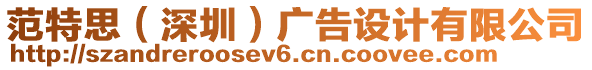 范特思(深圳)廣告設計有限公司