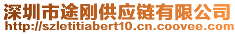深圳市途剛供應鏈有限公司