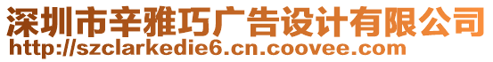 深圳市辛雅巧廣告設計有限公司