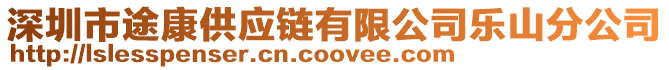 深圳市途康供應鏈有限公司樂山分公司