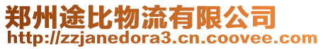 鄭州途比物流有限公司