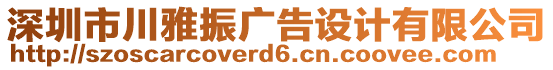 深圳市川雅振廣告設(shè)計有限公司