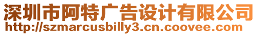 深圳市阿特廣告設計有限公司